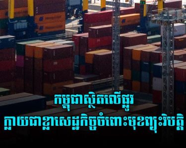 កម្ពុជា​ស្ថិត​លើ​ផ្លូវ​ក្លាយជា​ខ្លា​សេដ្ឋកិច្ច​ចំពោះ​មុខ​ព្យុះ​វិបត្តិ