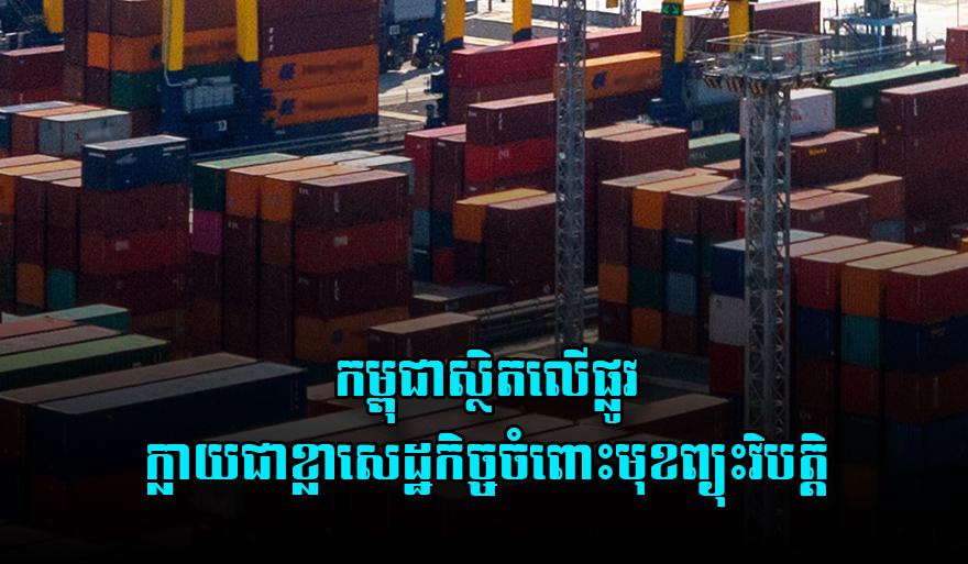 កំណើន​ពាណិជ្ជកម្ម​កម្ពុជា៖ សម្រេច​បាន​២៥,៥​ពាន់​លាន​ដុល្លារ​ក្នុង​៥​ខែ ត្រៀម​ខ្លួន​ជា​ខ្លា​សេដ្ឋកិច្ច​ប្រឈម​ព្យុះ​វិបត្តិ