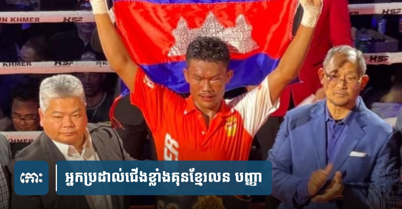 គុនខ្មែរអន្តរជាតិ៖ លន បញ្ញា ដណ្ដើមបានខ្សែក្រវាត់លើកដំបូងនៅនូវែលសេឡង់