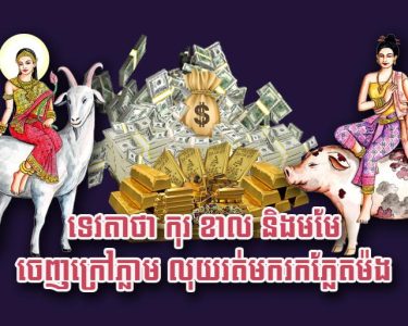ទេវតា​ថា កុរ ខាល និង​មមែ ចេញ​ក្រៅ​ភ្លាម លុយរត់ម​ករក​ភ្លែត​ម៉​ង