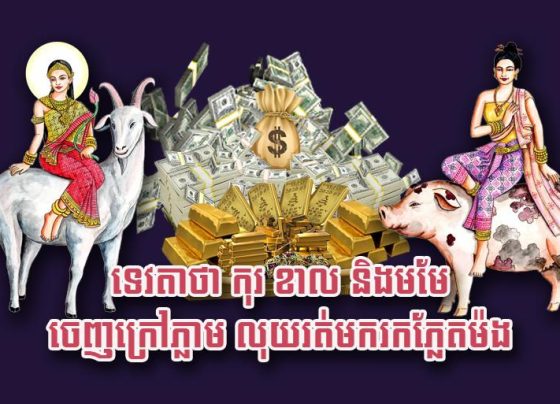 ទេវតា​ថា កុរ ខាល និង​មមែ ចេញ​ក្រៅ​ភ្លាម លុយរត់ម​ករក​ភ្លែត​ម៉​ង