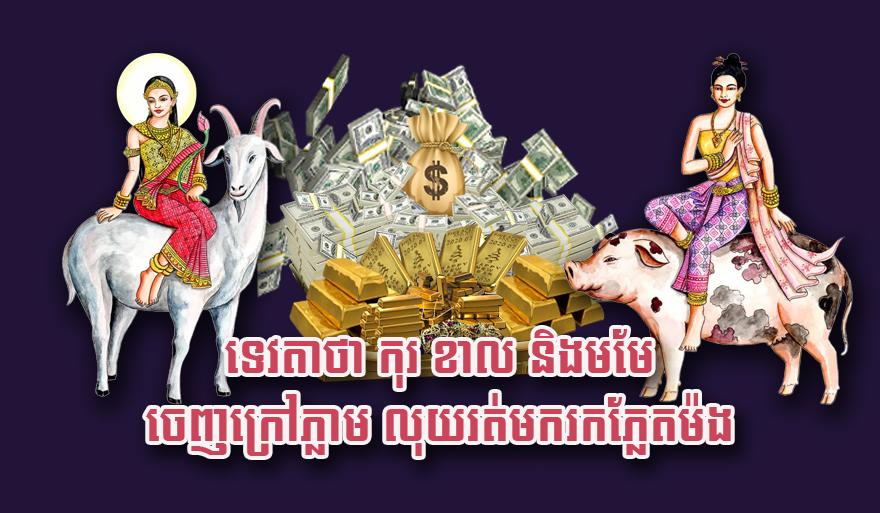 ហោរាសាស្ត្រនាំលាភ៖ ទេវតាប្រាប់ កុរ ខាល មមែ ចេញក្រៅភ្លាម លុយរត់មករកភ្លែត