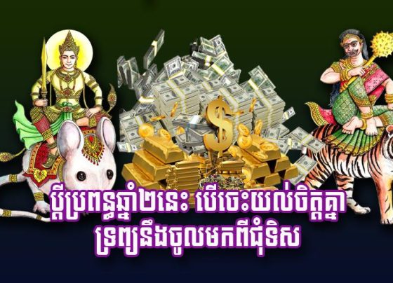 ប្តី​ប្រពន្ធ​ឆ្នាំ​២​នេះ បើចេះយល់ចិត្តគ្នា ទ្រព្យ​នឹង​ចូល​​មក​​ពី​ជុំ​ទិស