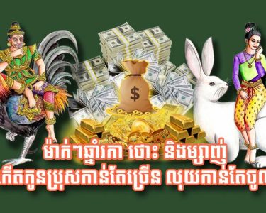 ម៉ាក់​ៗ​ឆ្នាំរកា ថោះ និង​ម្សាញ់ កើតកូន​ប្រុស​កាន់តែ​ច្រើន លុយ​កាន់តែ​ចូល