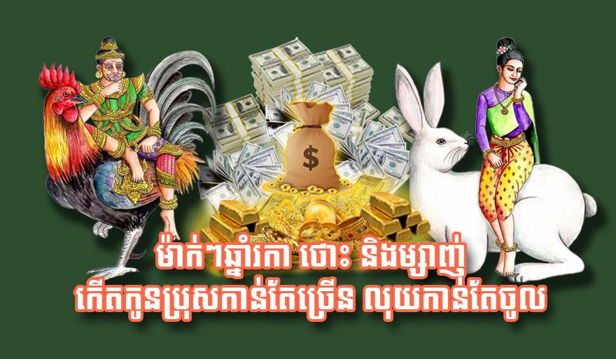 លាភ​សំណាង​ម៉ាក់​ៗ​ឆ្នាំរកា ឆ្នាំថោះ និង​ឆ្នាំម្សាញ់៖ កើត​បានកូន​ប្រុស​កាន់តែ​ច្រើន លុយ​ហូរ​ចូល​រាប់​មិន​អស់!