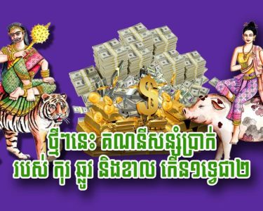 ថ្មី​ៗ​នេះ គណនី​សន្សំ​ប្រាក់​របស់​កុរ ឆ្លូវ និង​ខាល កើន​១​ទ្វេ​ជា​២