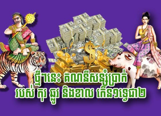 ថ្មី​ៗ​នេះ គណនី​សន្សំ​ប្រាក់​របស់​កុរ ឆ្លូវ និង​ខាល កើន​១​ទ្វេ​ជា​២