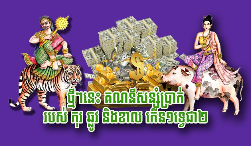 លាភសំណាងធំ! ឆ្នាំកុរ ឆ្លូវ និងខាល គណនីសន្សំប្រាក់កើនទ្វេដង