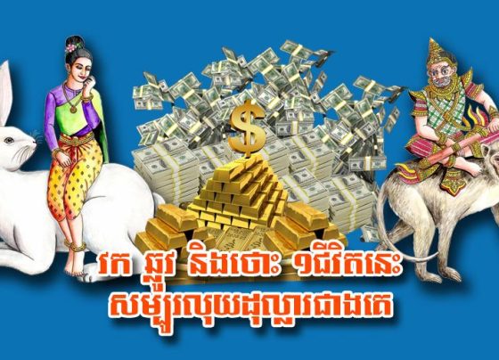 វក ឆ្លូវ និង​ថោះ ១​ជីវិត​នេះ សម្បូរ​លុយ​ដុល្លារ​ជាង​គេ