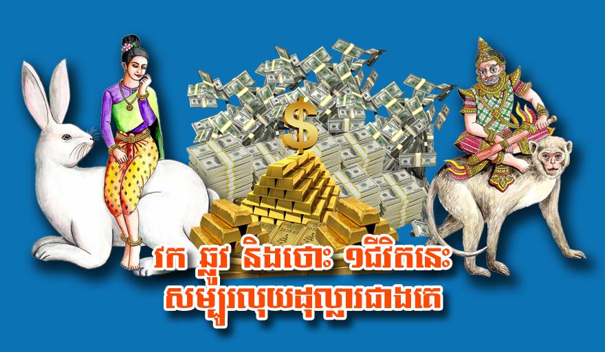លាភធំ! ឆ្នាំវក ឆ្លូវ ថោះ៖ មួយ​ជីវិត​នេះ​សម្បូរ​លុយ​ដុល្លារ​ជាង​គេ!
