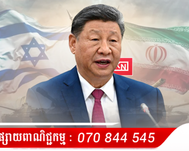 ឃើញស្ថានការណ៍កាន់តែឡើងកម្តៅ មេដឹងនាំចិន បានប្រកាសប្រាប់ពលរដ្ឋរបស់ខ្លួនឱ្យចាកចេញពីអ៉ីស្រាអែល ឱ្យបានឆាប់