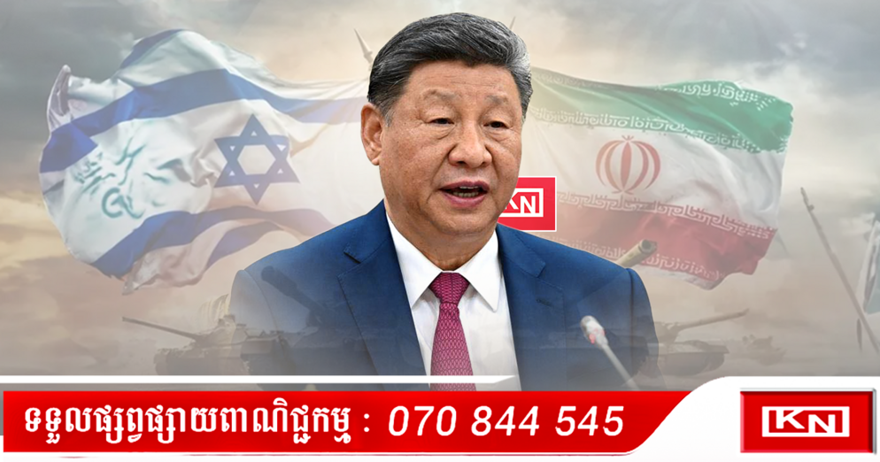 បន្ទាន់! ការជម្លៀសពលរដ្ឋ៖ ចិនអំពាវនាវឲ្យពលរដ្ឋរបស់ខ្លួនចាកចេញពីអ៉ីស្រាអែលជាបន្ទាន់ ក្រោយស្ថានការណ៍ជម្លោះកាន់តែឡើងកម្ដៅ