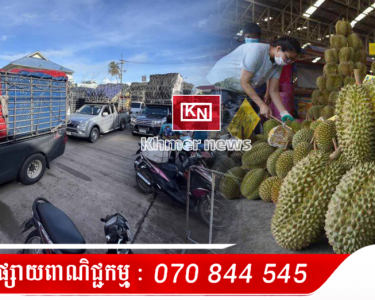 រថយន្ដដឹកទំនិញរបស់ថៃ ប្រហែល ៣០គ្រឿង បានសន្ទះកកកុញ នៅច្រកព្រំដែនអន្តរជាតិ ហាតឡេក នៅក្នុងស្រុកខ្លងយ៉ៃ ក្រោយរាជរដ្ឋាភិបាលកម្ពុជា សម្រេចហាមឃាត់ការនាំចូល...
