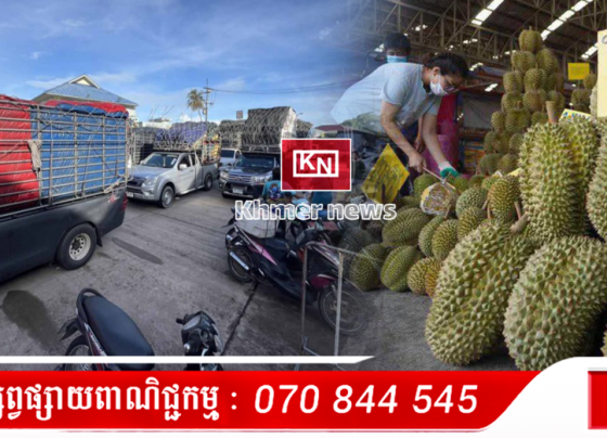 រថយន្ដដឹកទំនិញរបស់ថៃ ប្រហែល ៣០គ្រឿង បានសន្ទះកកកុញ នៅច្រកព្រំដែនអន្តរជាតិ ហាតឡេក នៅក្នុងស្រុកខ្លងយ៉ៃ ក្រោយរាជរដ្ឋាភិបាលកម្ពុជា សម្រេចហាមឃាត់ការនាំចូល...