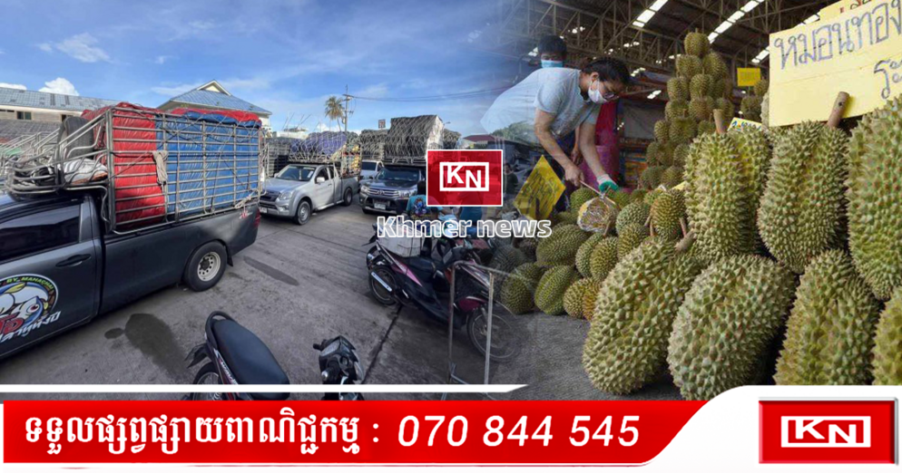 កកស្ទះព្រំដែន៖ រថយន្ដដឹកទំនិញថៃ ៣០គ្រឿង គាំងនៅច្រកហាតឡេក ក្រោយកម្ពុជាហាមនាំចូលបន្លែ-ផ្លែឈើ