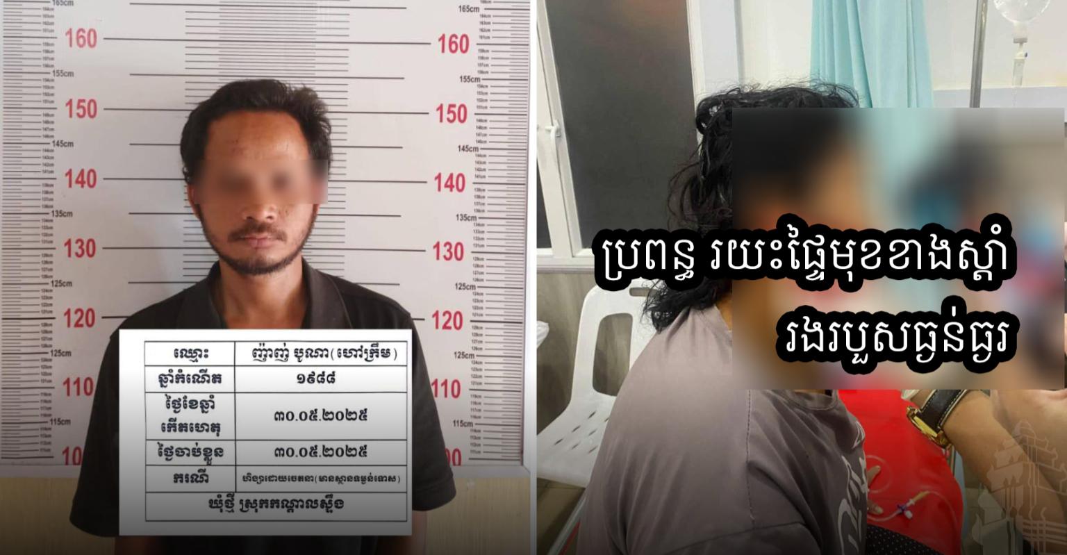 អំពើហិង្សាក្នុងគ្រួសារ៖ ប្តីស្រវឹងស្រាកាប់ប្រពន្ធរបួសផ្ទៃមុខធ្ងន់ធ្ងរនៅកណ្តាលស្ទឹង ត្រូវសមត្ថកិច្ចឃាត់ខ្លួន