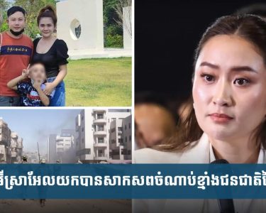 អ៊ីស្រាអែល​យក​បាន​សា.ក​ស.​ព​ចំ.ណាប់​ខ្មាំ.ង​ជន​ជាតិ​ថៃ​ចុង​ក្រោយ​ពី​ហ្កាហ្សា