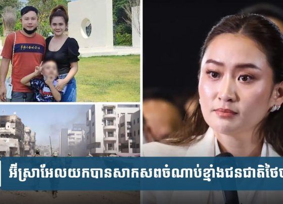 អ៊ីស្រាអែល​យក​បាន​សា.ក​ស.​ព​ចំ.ណាប់​ខ្មាំ.ង​ជន​ជាតិ​ថៃ​ចុង​ក្រោយ​ពី​ហ្កាហ្សា