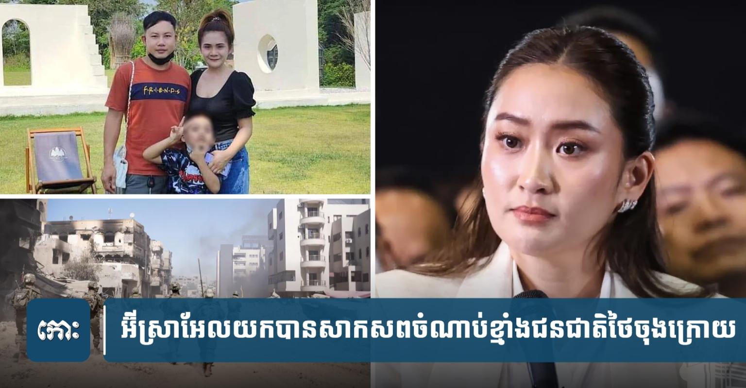 សាកសពចំណាប់ខ្មាំងថៃ៖ អ៊ីស្រាអែល​រក​ឃើញ​សាកសព​ពលករ​ថៃ​ចុងក្រោយ​នៅ​ហ្កាហ្សា