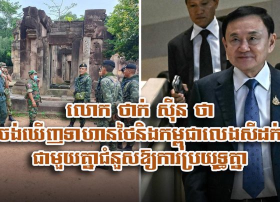 លោក ថា​ក់ ស៊ី​ន ​ថា​ ចង់​ឃើញ​ទាហាន​ថៃ​និង​កម្ពុជា​​លេងសី​ដក់​ ជាមួយ​គ្នា​ជំនួស​ឱ្យ​​ការ​ប្រយុ.ទ្ធ​គ្នា