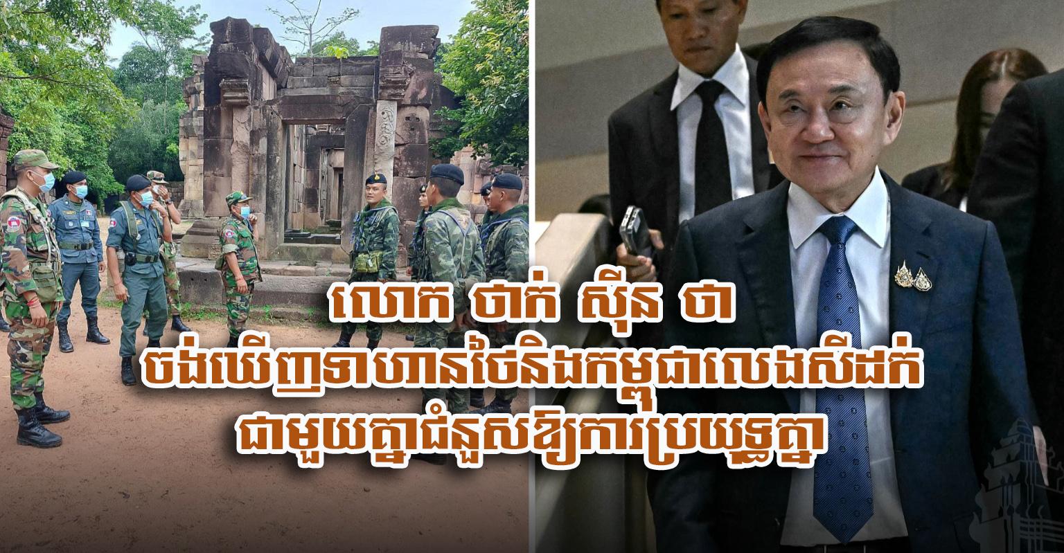 ថាក់ ស៊ីន​ចង់​ឃើញ៖ ទាហាន​ថៃ​និង​កម្ពុជា​លេងសីដក់​ជំនួស​ការ​ប្រយុទ្ធ​គ្នា​នៅ​ព្រំដែន