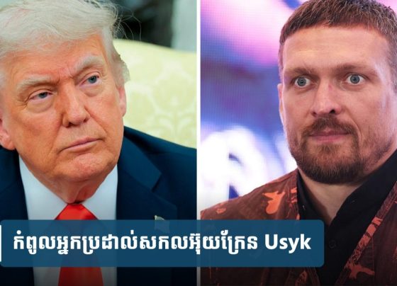 Usyk ចង់ឱ្យ​លោក ត្រាំ ទៅ​រស់នៅ​ផ្ទះ​ខ្លួន​នៅ​អ៊ុយ​ក្រែ​ន​១​ស​ប្តា​ហ៍ ដើម្បី​ស្វែង​យល់​ពី​សង្គ្រាម​នៅ​ទីនោះ