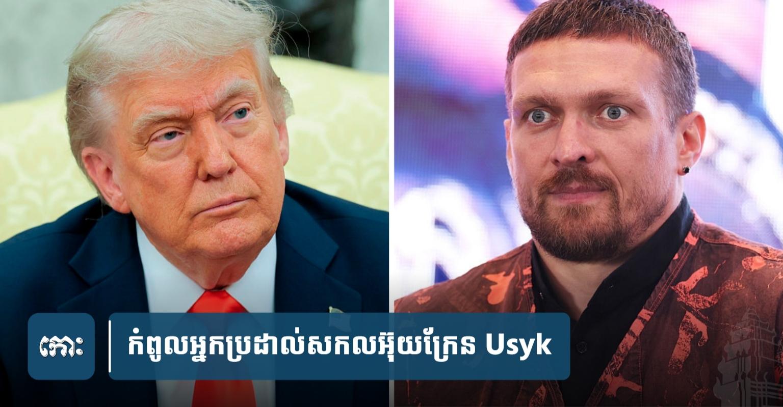 Usyk ស្នើលោក ត្រាំ៖ ម្ចាស់​ខ្សែក្រវាត់​ពិភពលោក​អញ្ជើញ​ទៅ​រស់នៅ​អ៊ុយ​ក្រែ​ន​១​សប្ដាហ៍ ដើម្បី​ស្វែង​យល់​សង្គ្រាម​ផ្ទាល់