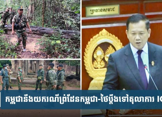 កម្ពុជា​នឹង​យ​ករណី​បញ្ហា​ព្រំដែន​កម្ពុជា​-​ថៃ​ប្តឹង​ទៅ​តុលាការ​យុត្តិធម៌​អន្តរជាតិ​(ICJ)