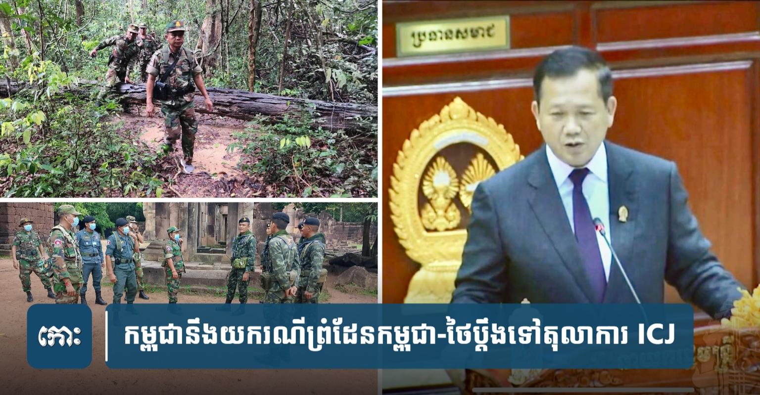 ដំណោះស្រាយព្រំដែន: កម្ពុជា​ប្តឹង​ថៃ​ទៅ ICJ រឿង​ព្រំដែន ទោះ​ថៃ​មិន​ឯកភាព​ក៏​ដោយ