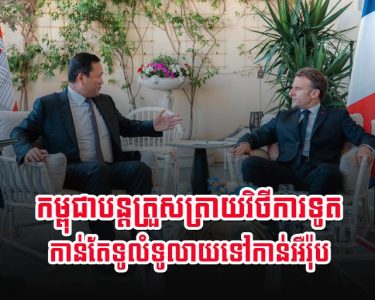 កម្ពុជា​បន្ត​ត្រួសត្រាយ​វិ​ថី​ការទូត​កាន់តែ​ទូលំទូលាយ​ទៅ​កាន់​អឺរ៉ុប
