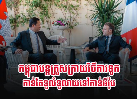 កម្ពុជា​បន្ត​ត្រួសត្រាយ​វិ​ថី​ការទូត​កាន់តែ​ទូលំទូលាយ​ទៅ​កាន់​អឺរ៉ុប