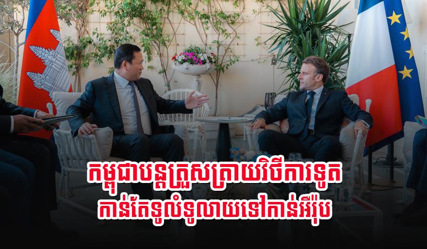 ការទូតកម្ពុជា៖ របត់​ប្រវត្តិសាស្ត្រ​ឆ្ពោះ​ទៅ​ដៃគូ​យុទ្ធសាស្ត្រ​ជាមួយ​បារាំង បើក​ផ្លូវ​ការទូត​ទូលាយ​នៅ​អឺរ៉ុប