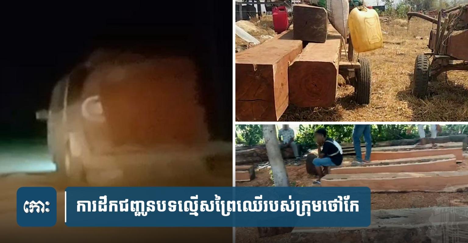 បទល្មើសព្រៃឈើខេត្តកំពង់ស្ពឺ៖ ឈ្មួញលួចកាប់ដឹកកាន់តែច្រើន អ្នកចាប់កាន់តែបានផល… ហេ! ហេ!