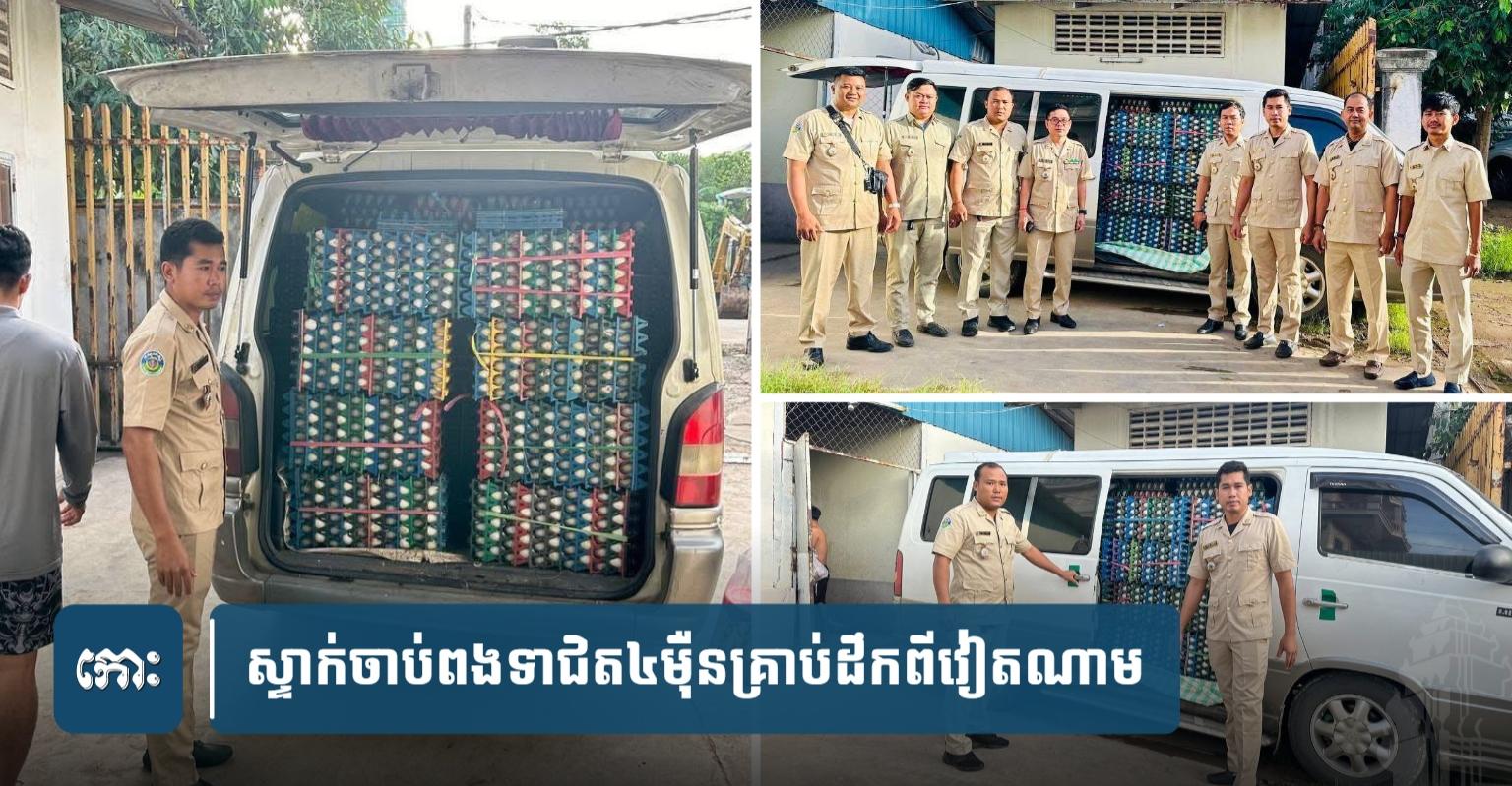 បង្ក្រាបស៊ុតទា៖ ជិត ៤ម៉ឺនគ្រាប់របូតពីព្រំដែន ចូលដល់ភ្នំពេញ សង្ស័យពាក់ព័ន្ធអំណាចលោកតាប្រាក់!
