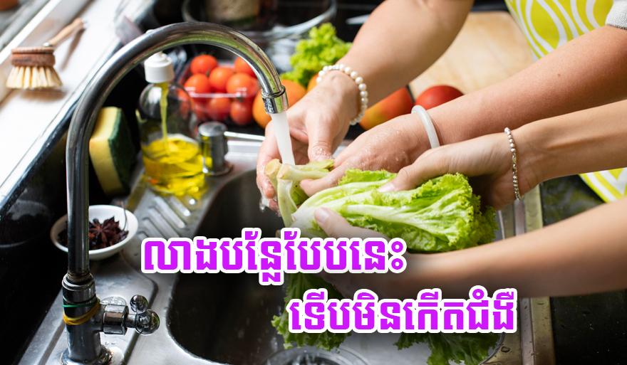 វិធីលាងបន្លែ និងចម្អិនត្រឹមត្រូវ៖ ធ្វើបែបនេះ ទើបមិនកើតជំងឺ និងរក្សាសារធាតុចិញ្ចឹម