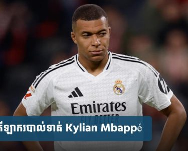 Mbappé ត្រូវ​បាន​បញ្ជូន​ទៅ​កាន់​មន្ទីរពេទ្យ​ភ្លាម​ៗ ដោយសារ​ជំងឺ​រលាក​ក្រពះ​ធ្ងន់ធ្ងរ