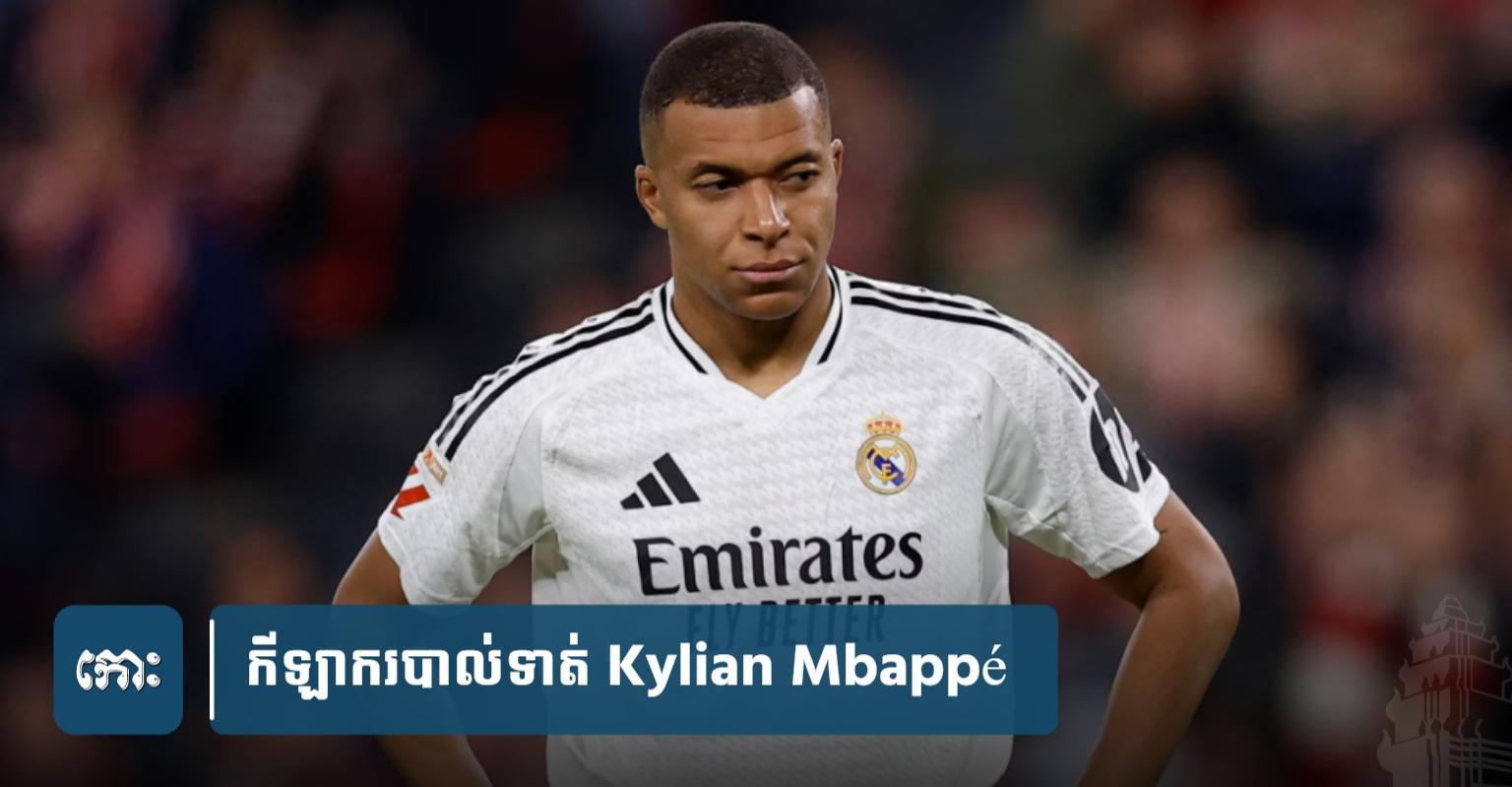 Mbappé សុខភាព៖ ខ្សែប្រយុទ្ធ Real Madrid ត្រូវបញ្ជូនទៅមន្ទីរពេទ្យបន្ទាន់ដោយសារជំងឺរលាកក្រពះធ្ងន់ធ្ងរ
