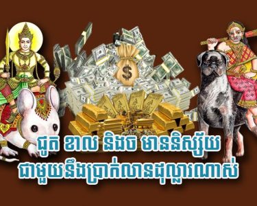ជូត ខាល និង​ច មាន​និស្ស័យ​ជាមួយនឹង​ប្រាក់​លាន​ដុល្លា​រ​ណាស់