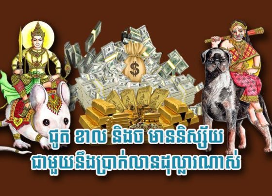 ជូត ខាល និង​ច មាន​និស្ស័យ​ជាមួយនឹង​ប្រាក់​លាន​ដុល្លា​រ​ណាស់