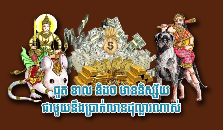 លាភសំណាងលុយលាន! ឆ្នាំជូត ខាល ច មាននិស្ស័យមហាសាលជាមួយប្រាក់វាល់លានដុល្លារ!