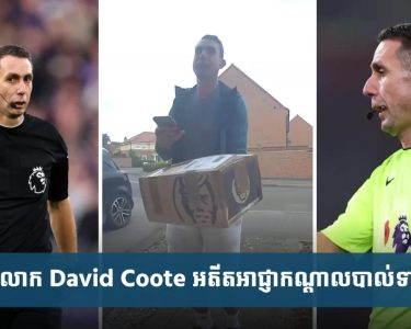 លោក David Coote ពី​អាជ្ញាកណ្តាល​លី​គ​កំពូល​អង់គ្លេស ក្លាយជា​អ្នក​ដឹក​ជញ្ជូន​អីវ៉ាន់