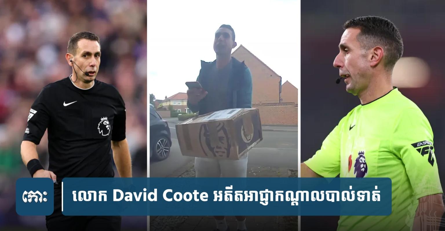 លោក David Coote៖ អតីត​អាជ្ញាកណ្តាល Premier League ធ្លាក់​ខ្លួន​ក្លាយជា​អ្នក​ដឹក​ជញ្ជូន​អីវ៉ាន់