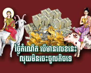 ថ្ងៃកំណើត បើ​មាន​លេខ​នេះ លុយ​មិន​ចេះ​ចូល​តិច​ទេ