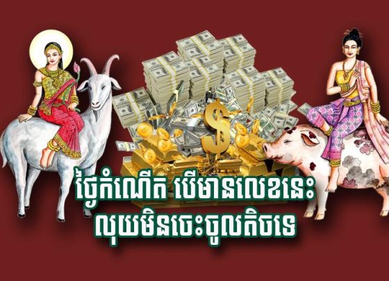 ថ្ងៃកំណើត បើ​មាន​លេខ​នេះ លុយ​មិន​ចេះ​ចូល​តិច​ទេ