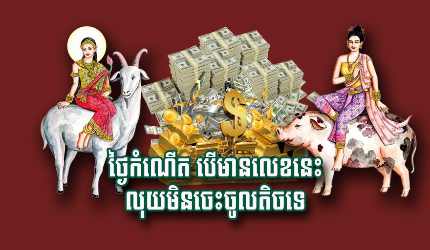 លេខថ្ងៃកំណើតនាំលាភ៖ បើមានលេខទាំងនេះ លុយចូលមិនចេះខ្វះឡើយ