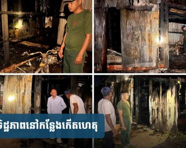 លោកយាយ​ពិការ​ជើង​ម្ខាង​កំពុង​សម្រាក​ជាមួយ​ចៅ ស្រាប់តែឮសំឡេង​ផ្ទុះ​ពីក្នុងផ្ទះ និងភ្លើងឆេះ​យ៉ាង​សន្ធោសន្ធៅ