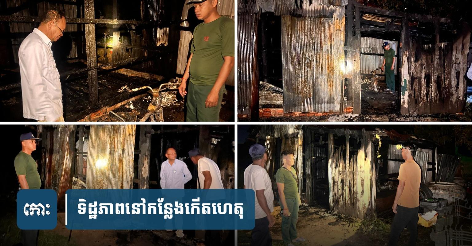 ភ្លើងឆេះផ្ទះនៅកណ្តាល៖ ស្ទើរ​រត់​មិន​ទាន់! លោកយាយ​ពិការ​ជើង​ម្ខាង​ភ្ញាក់​ពី​ដំណេក​ព្រោះ​ផ្ទុះ​ឆេះ​ផ្ទះ​ទាំងយប់​នៅ​អង្គស្នួល