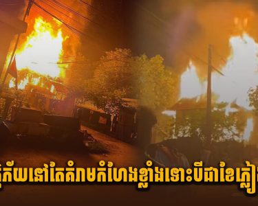អគ្គិភ័យនៅតែគំរា.មកំហែ.ងខ្លាំង ទោះបីជាខែភ្លៀងក្តី