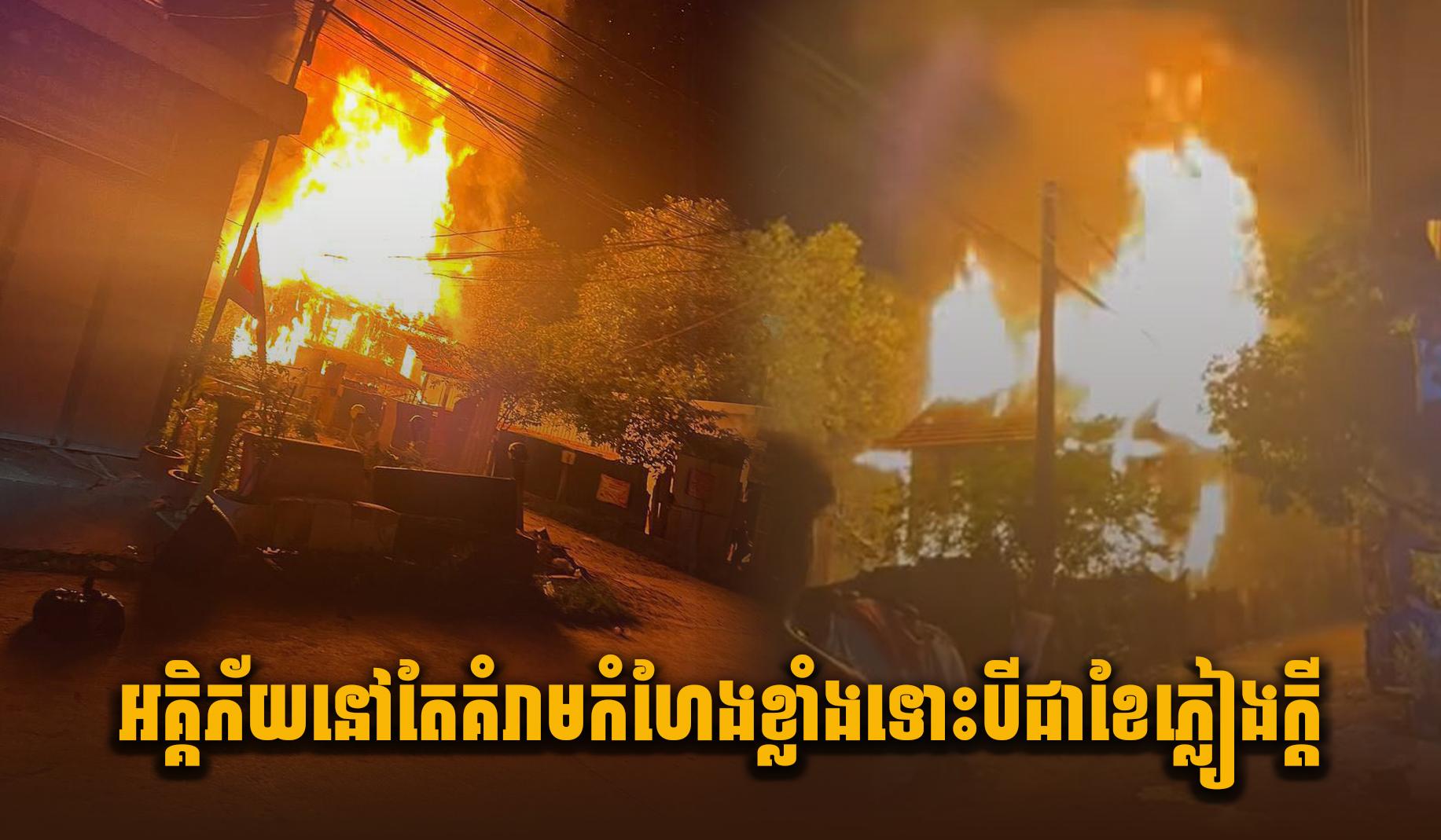 គ្រោះអគ្គិភ័យ៖ មិនរើសរដូវកាល! ទោះខែភ្លៀងក៏គំរាមកំហែងខ្លាំង ដុតបំផ្លាញផ្ទះសម្បត្តិកើនឡើងនៅភ្នំពេញ