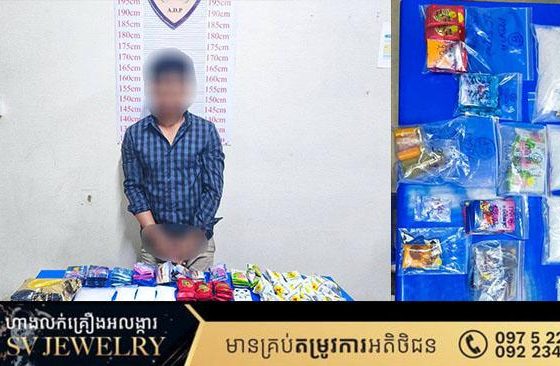 មន្ទីរប្រឆាំងគ្រឿងញៀន បង្ក្រាបករណី រក្សាទុកដឹកជញ្ជូន និងជួញដូរសារធាតុញៀន ឃាត់ខ្លួនជនល្មើសម្នាក់ជាមួយនឹងថ្នាំញៀនជាង៤គីឡូក្រាម